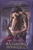 Фальшивая принцесса