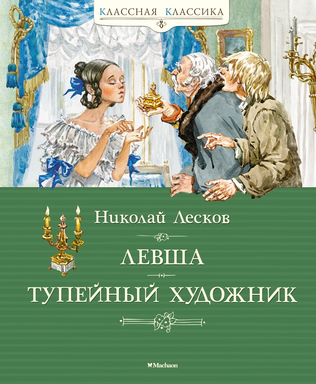 

Левша. Тупейный художник