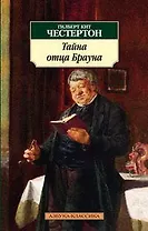 Тайна отца Брауна