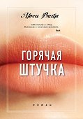 Горячая штучка - 0