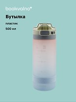 Бутылка Just now градиент (пластик) (500 мл), Bookvalno
