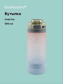 Бутылка Just now градиент (пластик) (500 мл), Bookvalno