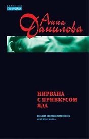 Нирвана с привкусом яда (мягк) (Детектив по Фрейду). Данилова А. (Эксмо)