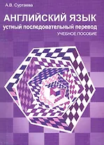 Английский язык. Устный последовательный перевод: Уч. -метод пособие /+ CD