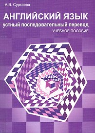 Английский язык. Устный последовательный перевод: Уч. -метод пособие /+ CD