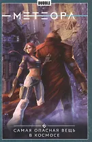 Метеора. Том 1. Самая опасная вещь в космосе. Книга комиксов