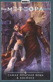Метеора. Том 1. Самая опасная вещь в космосе. Книга комиксов