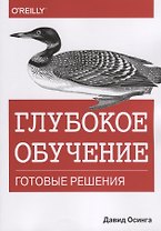 Глубокое обучение. Готовые решения