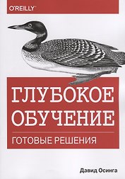 Глубокое обучение. Готовые решения