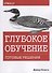 Глубокое обучение. Готовые решения - 0