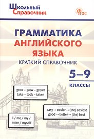 Грамматика английского языка. 5–9 классы. Краткий справочник. ФГОС Новый