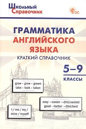 Грамматика английского языка. 5–9 классы. Краткий справочник. ФГОС Новый