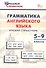 Грамматика английского языка. 5–9 классы. Краткий справочник. ФГОС Новый - 0