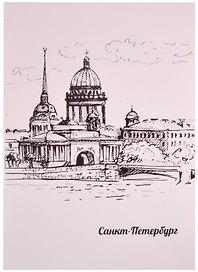 Блокнот «Виды СПб» Знаковые сувениры А4, 60 листов в клетку, склейка