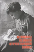 Женщины Великой Отечественной войны