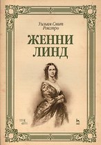 Женни Линд: Уч.пособие