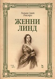 Женни Линд: Уч.пособие