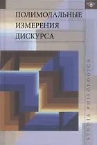 Полимодальные измерения дискурса