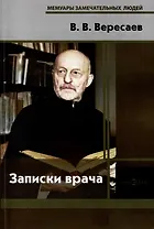 Записки врача
