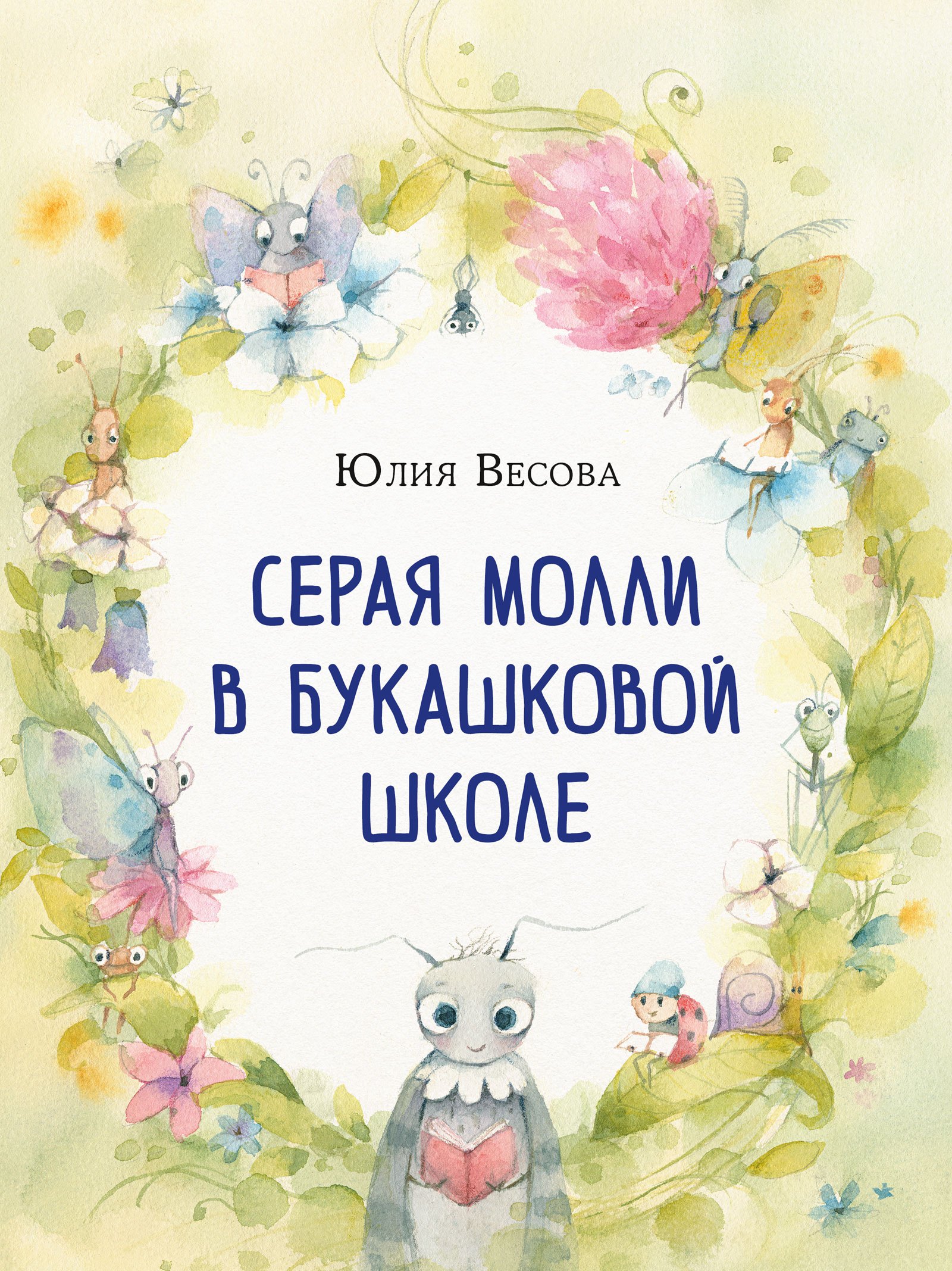 

Серая Молли в букашковой школе