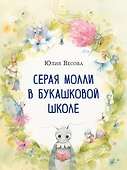 Серая Молли в букашковой школе - 0