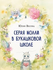 Серая Молли в букашковой школе