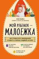 Мой ребенок – малоежка: как справиться с недоеданием и развить у ребенка пищевой интерес
