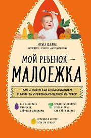 Мой ребенок – малоежка: как справиться с недоеданием и развить у ребенка пищевой интерес