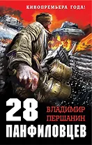 28 панфиловцев.Велика Россия,а отступать некуда