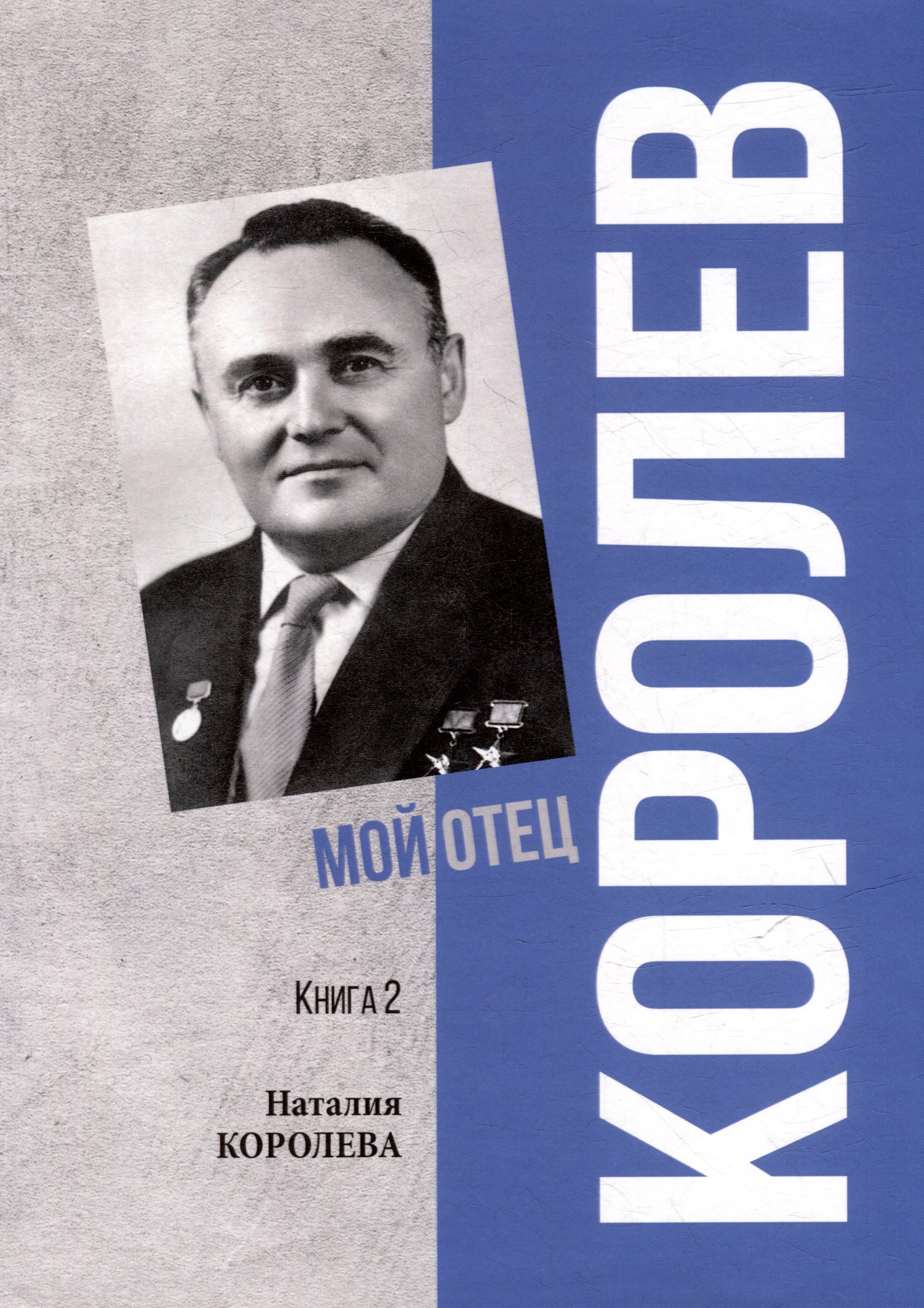 

Королев. Мой отец. В 2 книгах. Книга 2