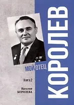 Королев. Мой отец. В 2 книгах. Книга 2