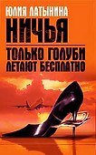 Только голуби летают бесплатно.Ничья - 0