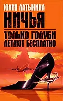 Только голуби летают бесплатно.Ничья