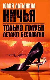 Только голуби летают бесплатно.Ничья