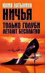 Только голуби летают бесплатно.Ничья