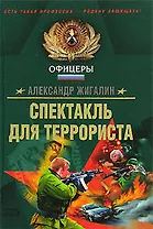 Спектакль для террориста