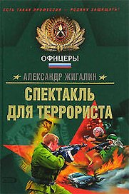 Спектакль для террориста