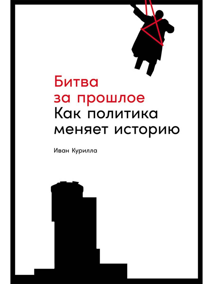 

Битва за прошлое: Как политика меняет историю