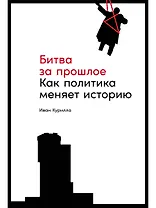 Битва за прошлое: Как политика меняет историю