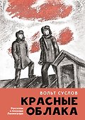 Красные облака: рассказы о блокаде Ленинграда - 0