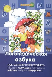 Логопедическая азбука
