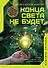 Конца света не будет. Почему экологический алармизм причиняет нам вред - 0