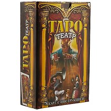 Таро Театр (78 карт+инструкция) (коробка)