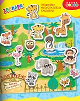 Объемные многоразовые наклейки "Зоопарк"