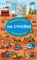 На стройке. Гигантская раскраска