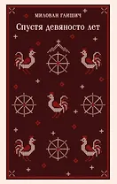 Спустя девяносто лет