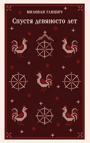 Спустя девяносто лет