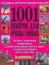 1001 вопрос для очень умных