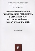 Проблема образования Древнерусского государства в отечественной исторической науке второй половины X