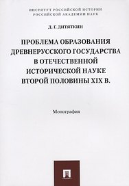 Проблема образования Древнерусского государства в отечественной исторической науке второй половины X